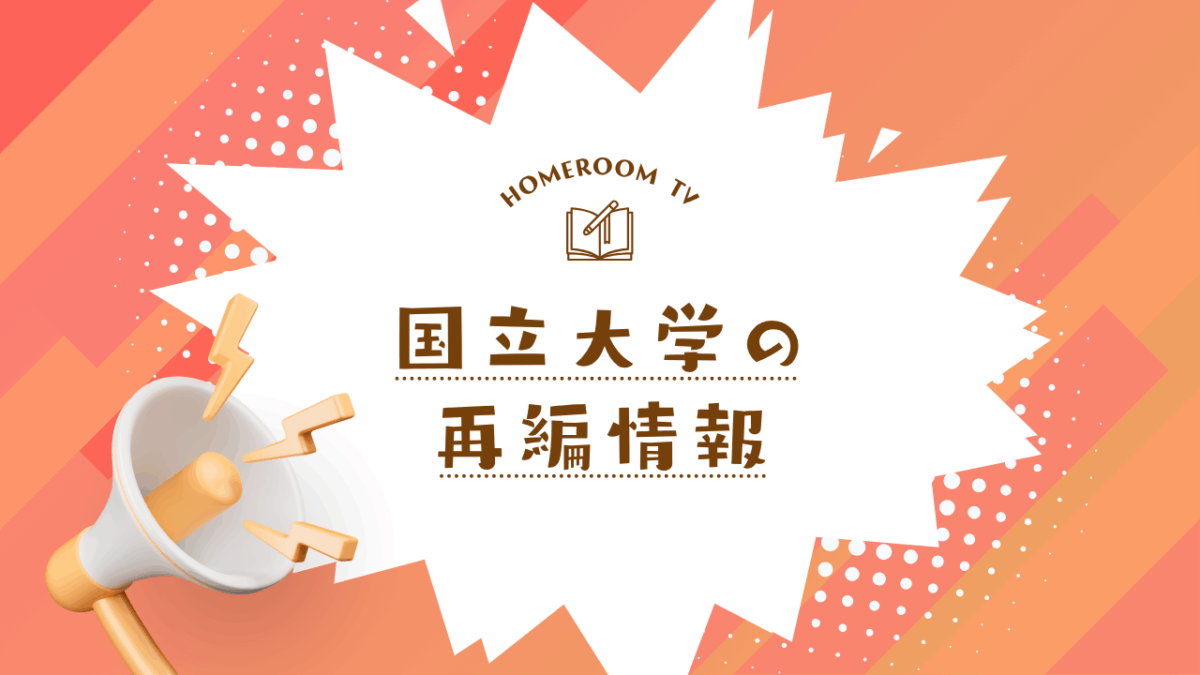 国立大学の再編情報【スタディハウス 秋田 塾】＜ホームルームTV＞