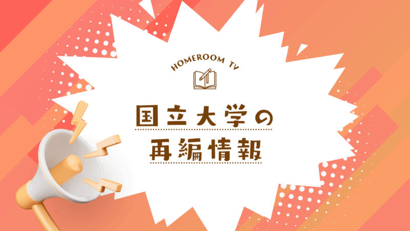 国立大学の再編情報【スタディハウス 秋田 塾】＜ホームルームTV＞