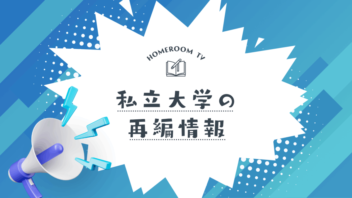 私立大学の再編情報【スタディハウス 秋田 塾】＜ホームルームTV＞