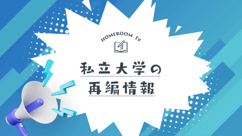 私立大学の再編情報【スタディハウス 秋田 塾】<ホームルームTV>