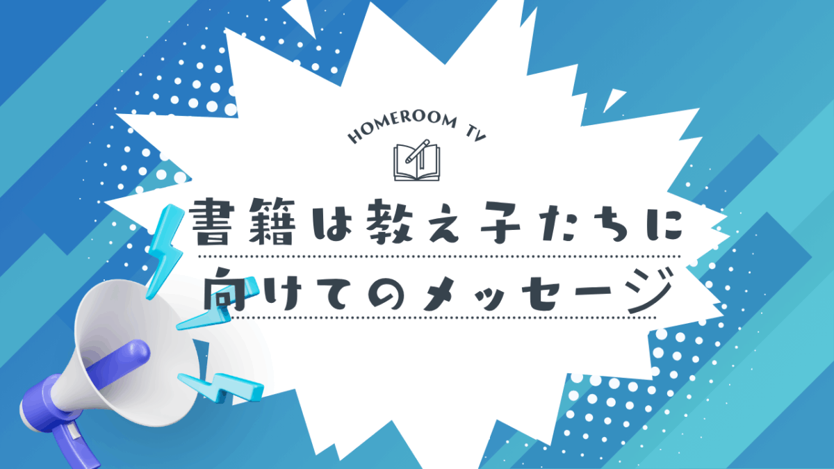 書籍は教え子たちに向けてのメッセージ【スタディハウス 秋田 塾】＜ホームルームTV＞