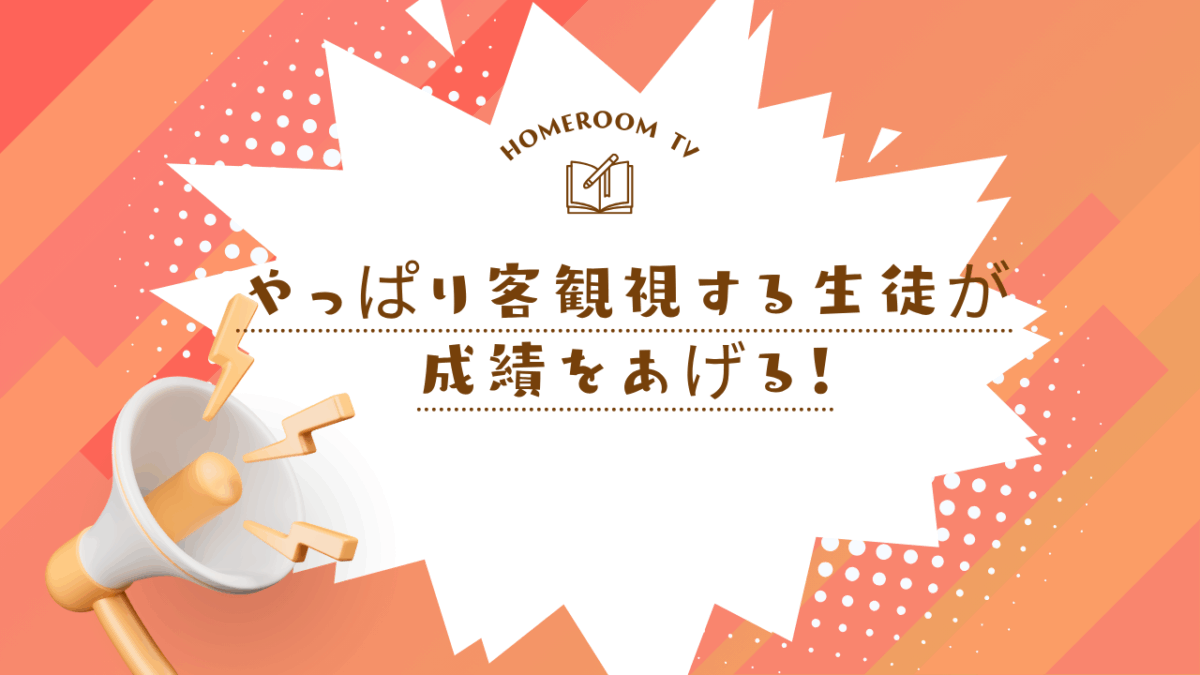 やっぱり客観視する生徒が成績をあげる！【スタディハウス 秋田 塾】＜ホームルームTV＞