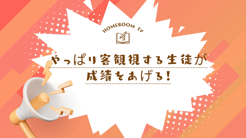 やっぱり客観視する生徒が成績をあげる！【スタディハウス 秋田 塾】＜ホームルームTV＞