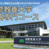 17名の国際教養大学へ送り出したSTUDY HOUSEの「国際教養大学合格専門コース」
