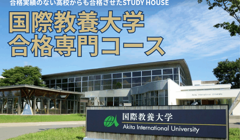 17名の国際教養大学へ送り出したSTUDY HOUSEの「国際教養大学合格専門コース」