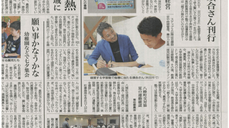 【スタディハウス 秋田 塾】記事更新✍️「地元能代の新聞に掲載されました‼️」