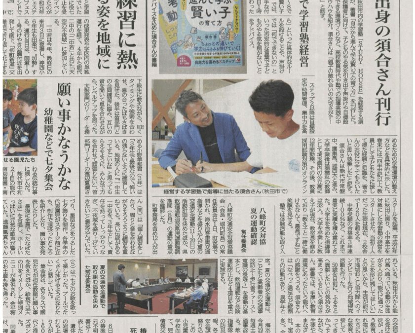 【スタディハウス 秋田 塾】記事更新✍️「地元能代の新聞に掲載されました‼️」