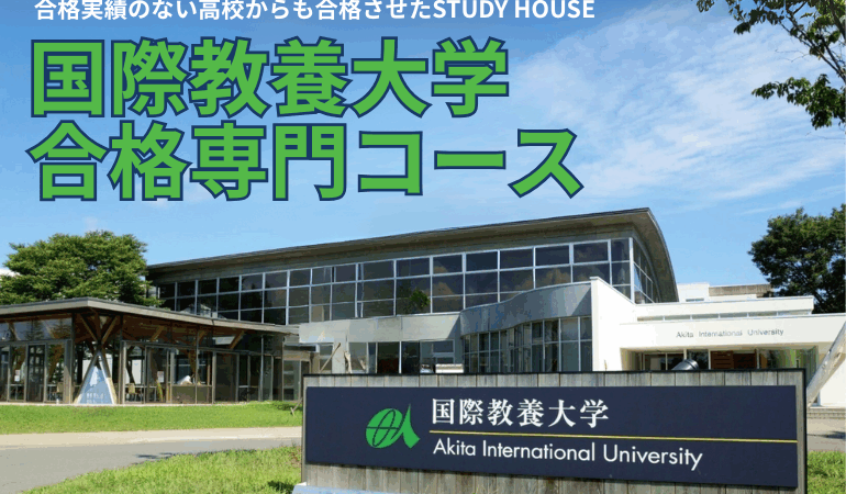 17名の国際教養大学へ送り出したSTUDY HOUSEの「国際教養大学合格専門コース」