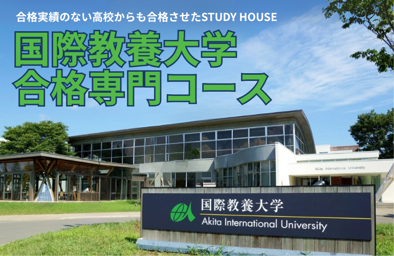 17名の国際教養大学へ送り出したSTUDY HOUSEの「国際教養大学合格専門コース」