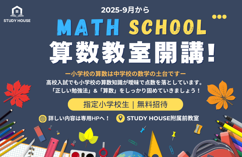 【保戸野小学校限定！】✨ 10周年記念！『算数・数学不安ゼロ』無料｜算数教室開催！〜新学年への自信を育む〜
