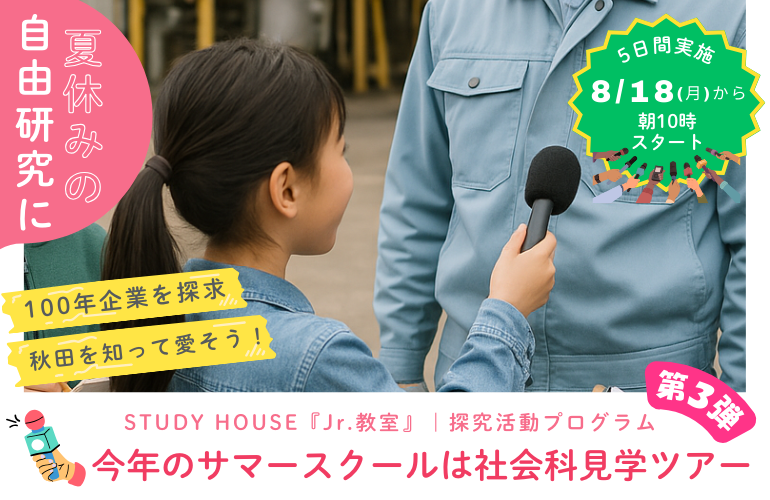 【夏休みは冒険だ！】✨ 初めてでも大丈夫！STUDY HOUSE サマースクールで「秋田の100年企業」を探究！特別な自由研究と出会おう