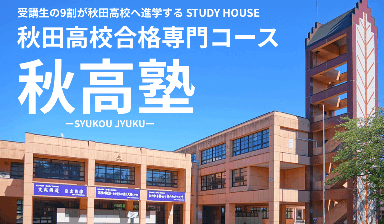 記事更新✍️【秋田で初めて秋田高校合格専門コースを設置してみて「No.１であることの意義」】