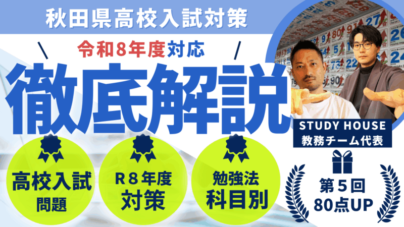 【スタディハウス 秋田 塾】記事更新「令和8年度 秋田県高校入試対策秘伝書|秋田高校・秋田南高校へあと80点届かせる学習戦略」