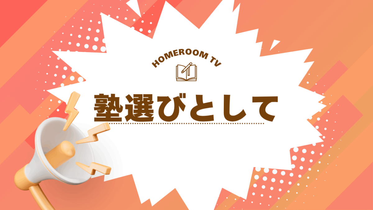 塾選びとして【スタディハウス 秋田 塾】＜ホームルームTV＞