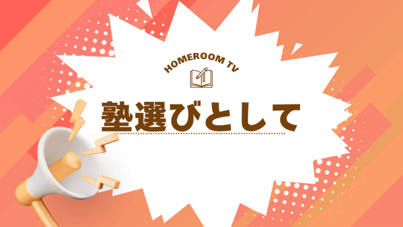 塾選びとして【スタディハウス 秋田 塾】＜ホームルームTV＞