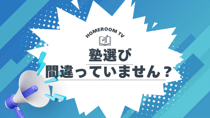 塾選び間違っていません？【スタディハウス 秋田 塾】＜ホームルームTV＞