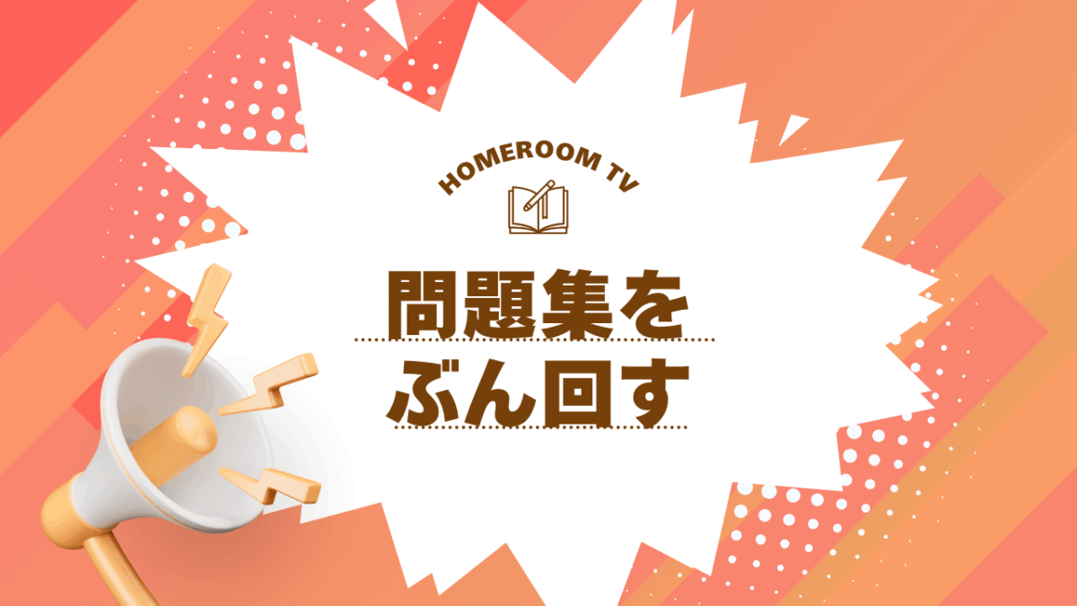 問題集をぶん回す【スタディハウス 秋田 塾】＜ホームルームTV＞