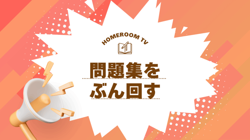 問題集をぶん回す【スタディハウス 秋田 塾】＜ホームルームTV＞