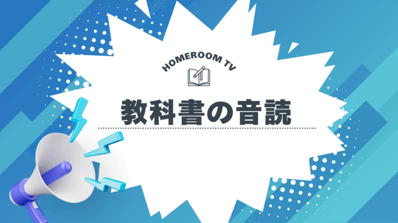 教科書の音読【スタディハウス 秋田 塾】＜ホームルームTV＞