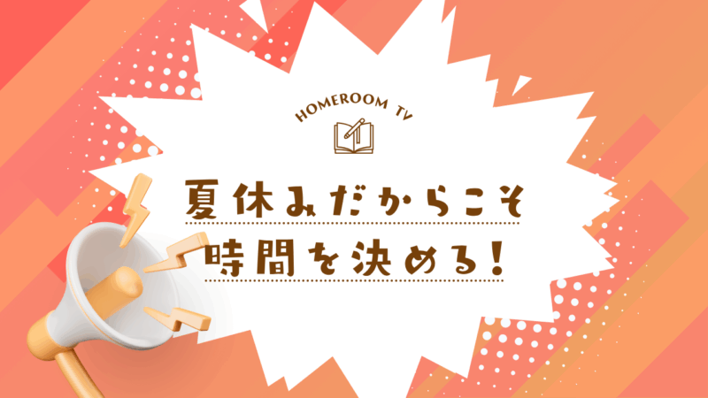 夏休みだからこそ時間を決める！【スタディハウス 秋田 塾】＜ホームルームTV＞