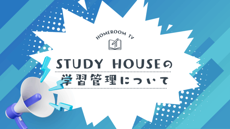 STUDY HOUSEの学習管理について【スタディハウス 秋田 塾】＜ホームルームTV＞