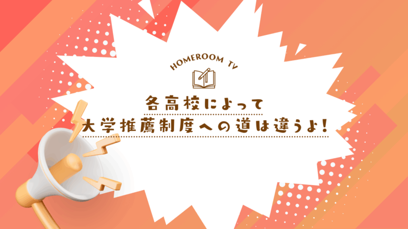 各高校によって大学推薦制度への道は違うよ！【スタディハウス 秋田 塾】＜ホームルームTV＞