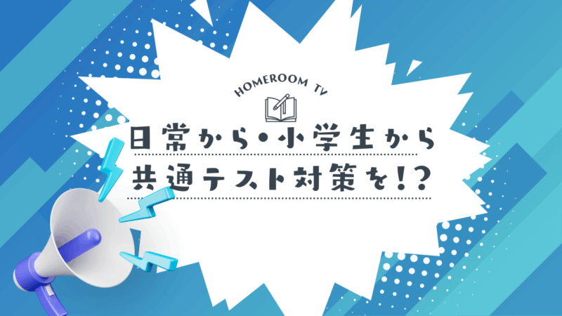 日常から・小学生から共通テスト対策を！？【スタディハウス 秋田 塾】＜ホームルームTV＞