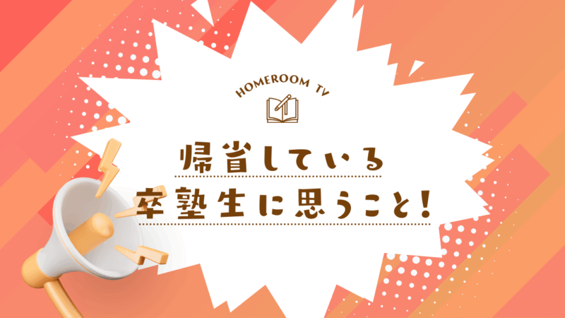 帰省している卒塾生に思うこと！【スタディハウス 秋田 塾】＜ホームルームTV＞