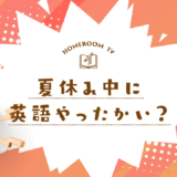 夏休み中に英語やったかい？【スタディハウス 秋田 塾】＜ホームルームTV＞