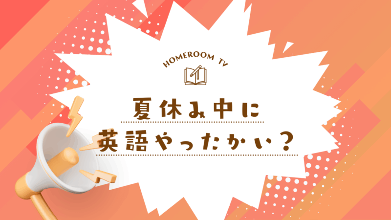 夏休み中に英語やったかい？【スタディハウス 秋田 塾】＜ホームルームTV＞