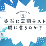 本当に定期テスト間に合うのか？【スタディハウス 秋田 塾】＜ホームルームTV＞