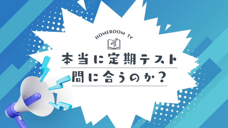 本当に定期テスト間に合うのか?【スタディハウス 秋田 塾】<ホームルームTV>