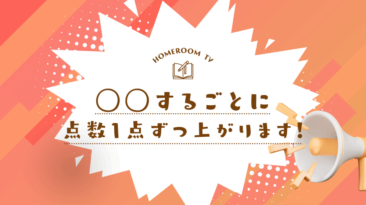 ◯◯するごとに点数1点ずつ上がります！【スタディハウス 秋田 塾】＜ホームルームTV＞