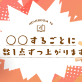 ◯◯するごとに点数1点ずつ上がります！【スタディハウス 秋田 塾】＜ホームルームTV＞