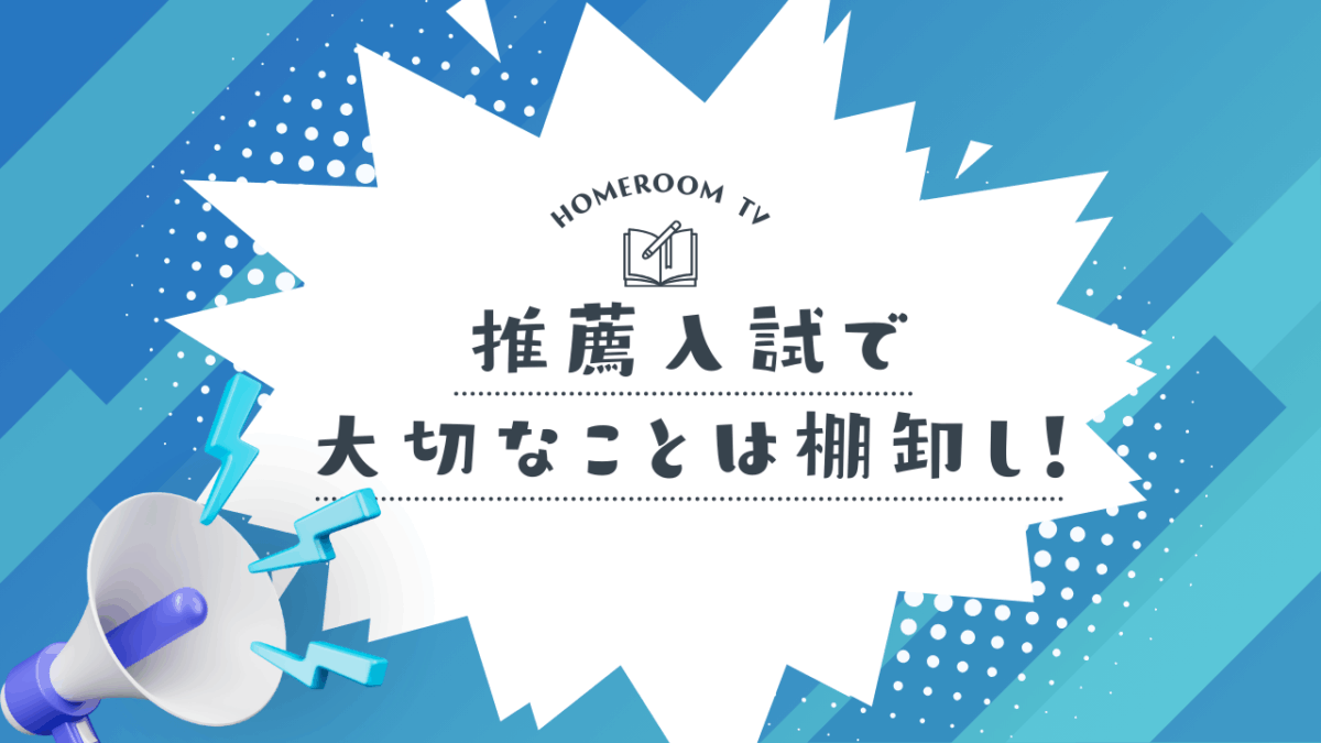 推薦入試で大切なことは棚卸し！【スタディハウス 秋田 塾】＜ホームルームTV＞