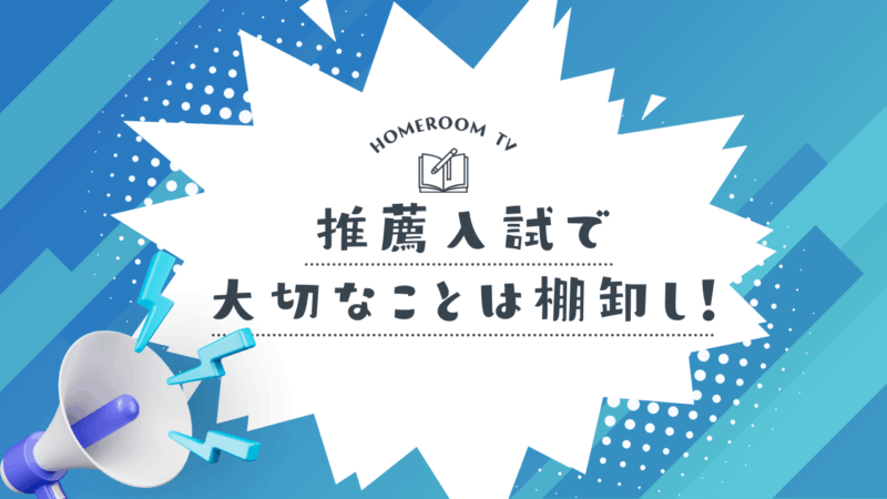 推薦入試で大切なことは棚卸し！【スタディハウス 秋田 塾】＜ホームルームTV＞