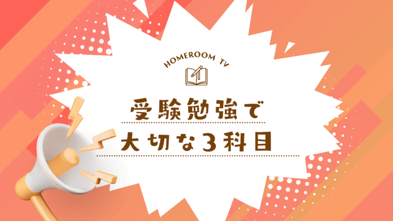 受験勉強で大切な３科目【スタディハウス 秋田 塾】＜ホームルームTV＞