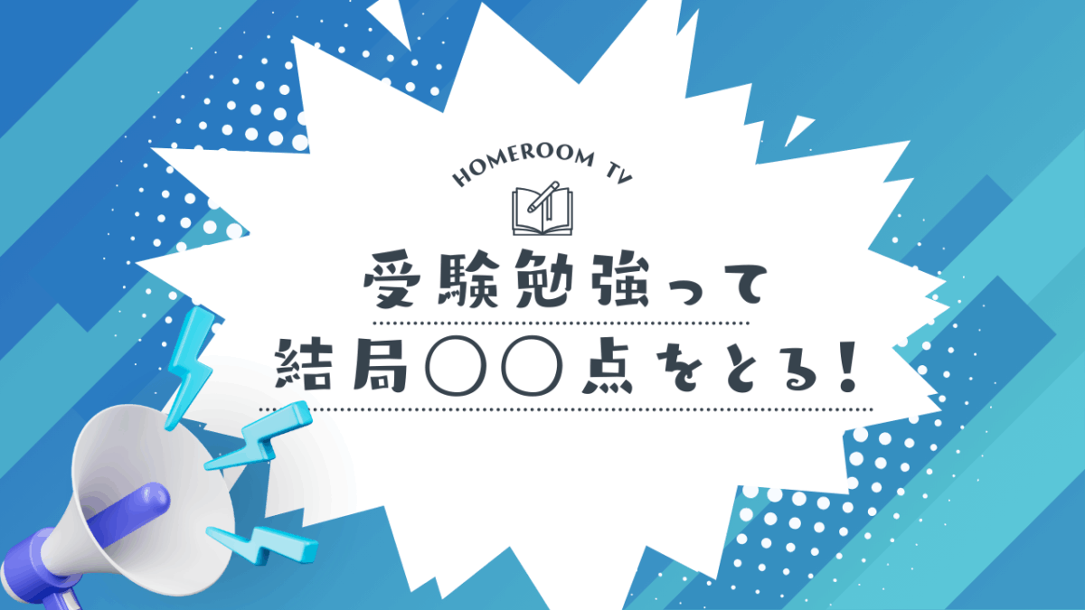 受験勉強って結局◯◯点をとる！【スタディハウス 秋田 塾】＜ホームルームTV＞