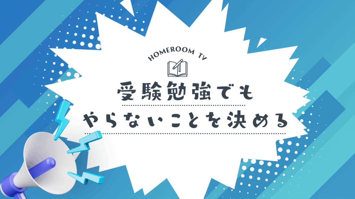 受験勉強でもやらないことを決める【スタディハウス 秋田 塾】＜ホームルームTV＞