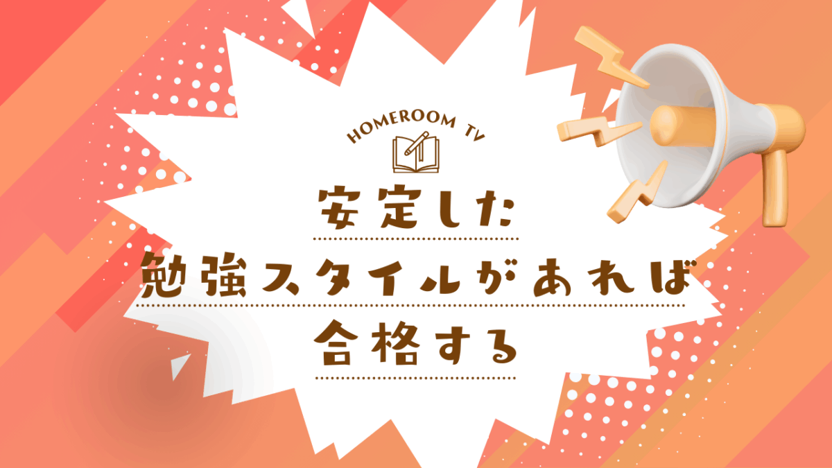 安定した勉強スタイルがあれば合格する【スタディハウス 秋田 塾】＜ホームルームTV＞
