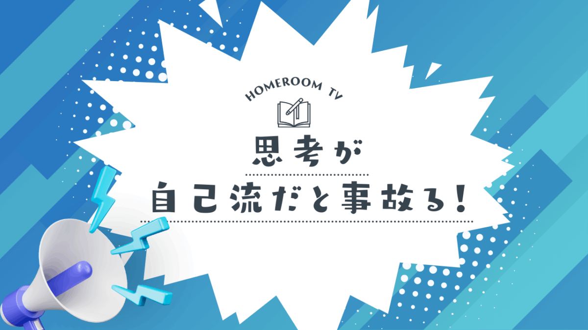思考が自己流だと事故る！【スタディハウス 秋田 塾】＜ホームルームTV＞