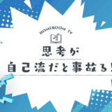 思考が自己流だと事故る！【スタディハウス 秋田 塾】＜ホームルームTV＞