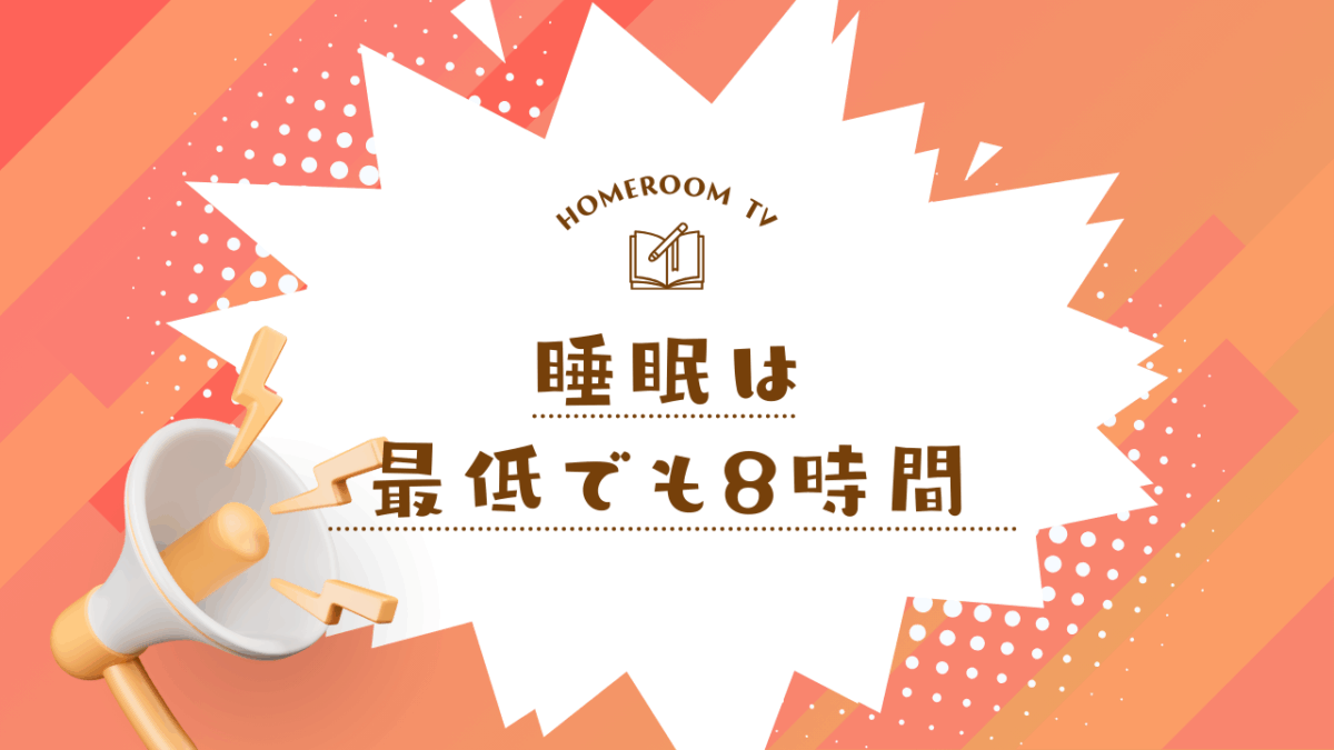 睡眠は最低でも8時間【スタディハウス 秋田 塾】＜ホームルームTV＞