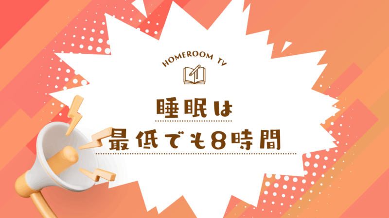 睡眠は最低でも8時間【スタディハウス 秋田 塾】＜ホームルームTV＞