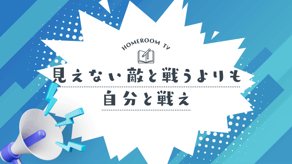 見えない敵と戦うよりも自分と戦え【スタディハウス 秋田 塾】＜ホームルームTV＞