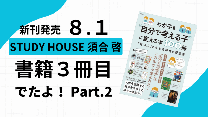 ３冊目の書籍出ました！part.2【スタディハウス 秋田 塾】＜ホームルームTV＞