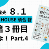 ３冊目の書籍出ました！part.4【スタディハウス 秋田 塾】＜ホームルームTV＞