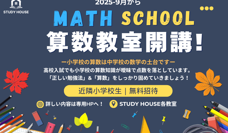 【近隣小学校限定！】✨ 10周年記念！『算数・数学不安ゼロ』無料｜算数教室開催！〜新学年への自信を育む〜