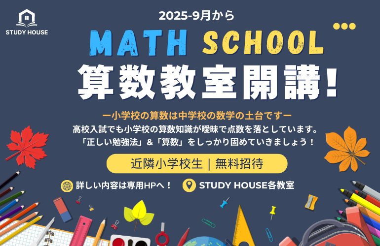 【近隣小学校限定！】✨ 10周年記念！『算数・数学不安ゼロ』無料｜算数教室開催！〜新学年への自信を育む〜