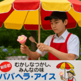 【スタディハウス 秋田 塾】恒例の無料イベントへどうぞ‼️「8月10日12時から真夏恒例イベント『流しそうめん』『自作ババヘラアイス』」をやるよーーー‼️近所の人も来て〜